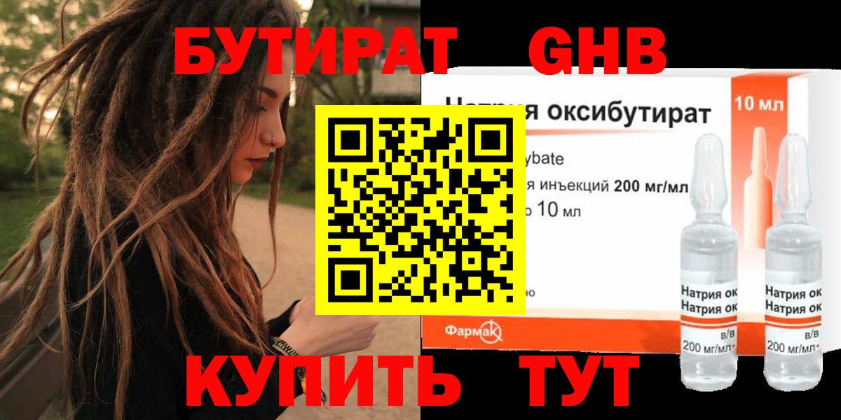 БУТИРАТ оксибутират Куйбышев