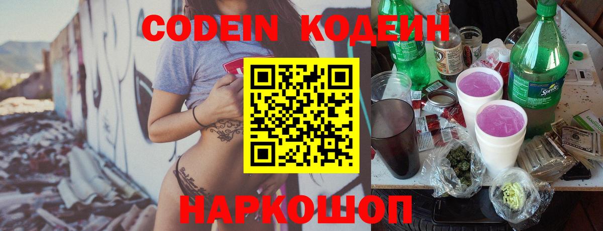 Кодеин Purple Drank Куйбышев